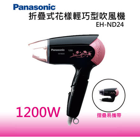 Panasonic國際牌折疊式輕巧型吹風機 EH-ND24★80B018